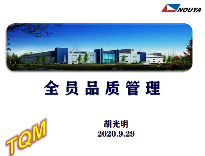 全员品管谱新篇 共创企业高品质(图1) 全员品管谱新篇 共创企业高品质(图1)