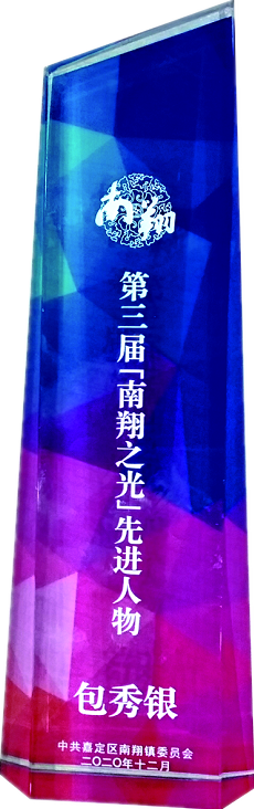 南翔之光如是说我司董事长包秀银获得南翔之光“先进人物”称号(图2) 南翔之光如是说我司董事长包秀银获得南翔之光“先进人物”称号(图2)