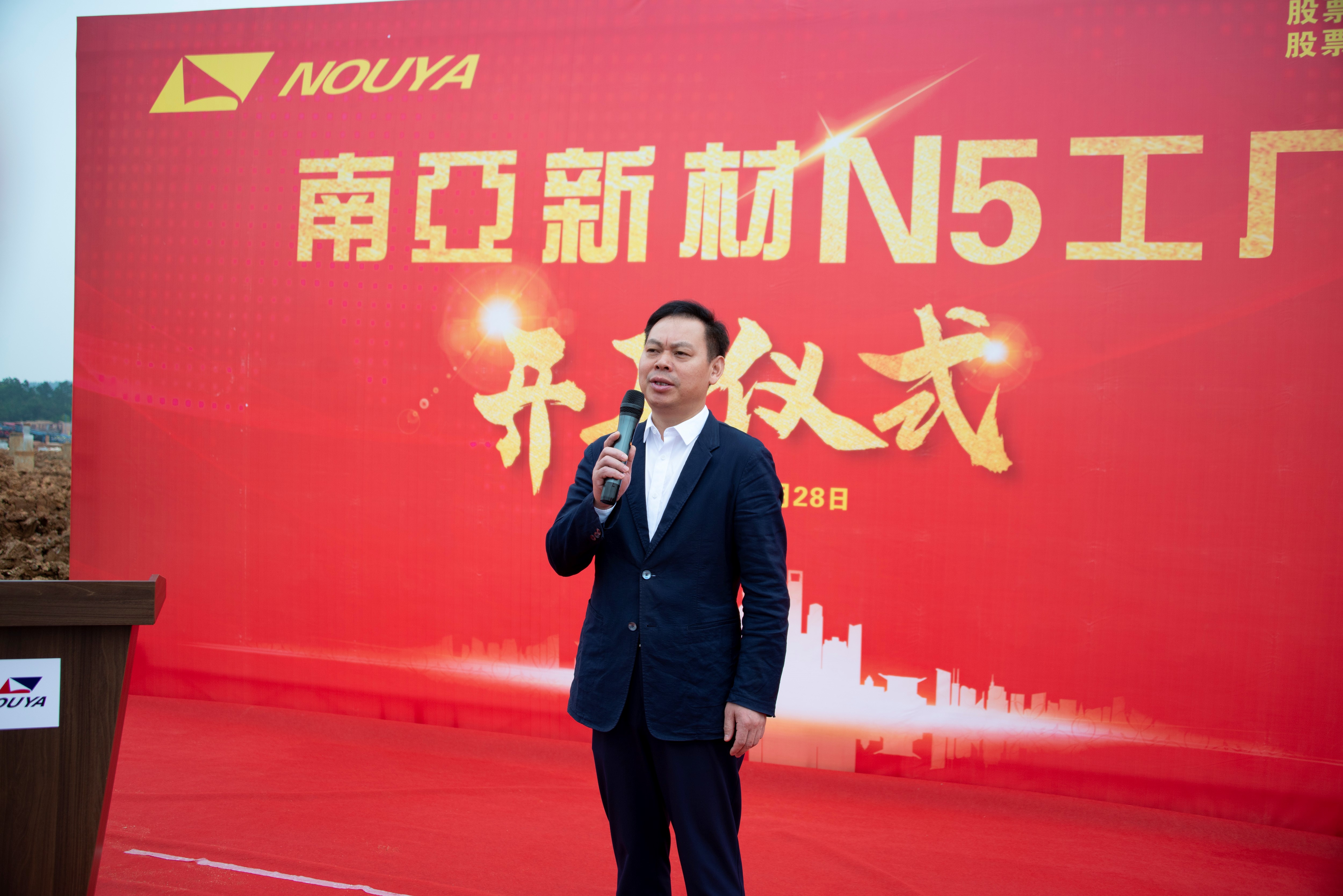 南亚新材N5厂开工仪式隆重举行(图3) 南亚新材N5厂开工仪式隆重举行(图3)